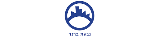 גבעת ברנר